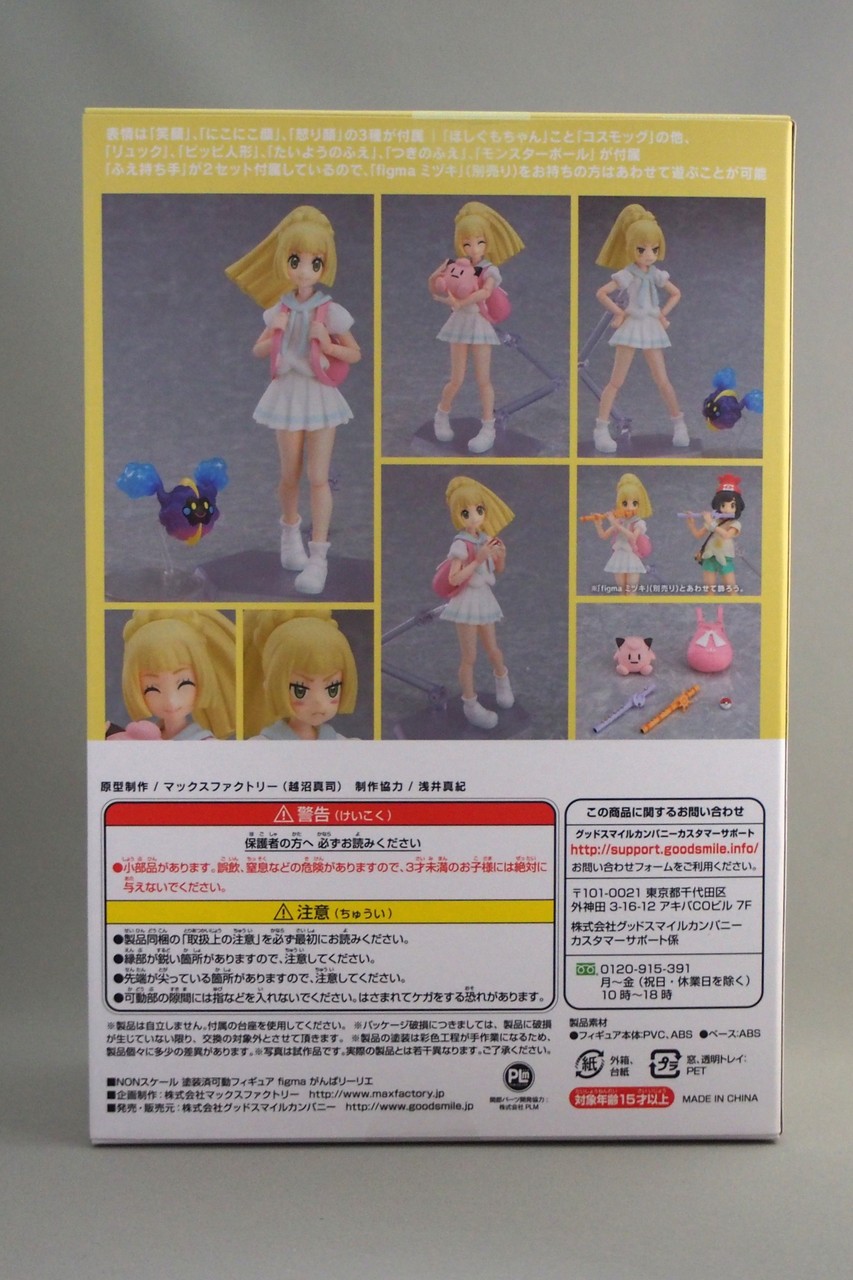 figma がんばリーリエ : 不玩全燃焼日誌