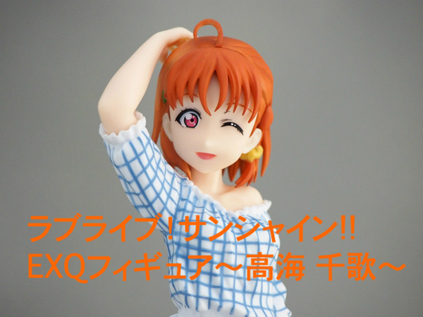ラブライブ サンシャイン Exqフィギュア 高海 千歌 不玩全燃焼日誌