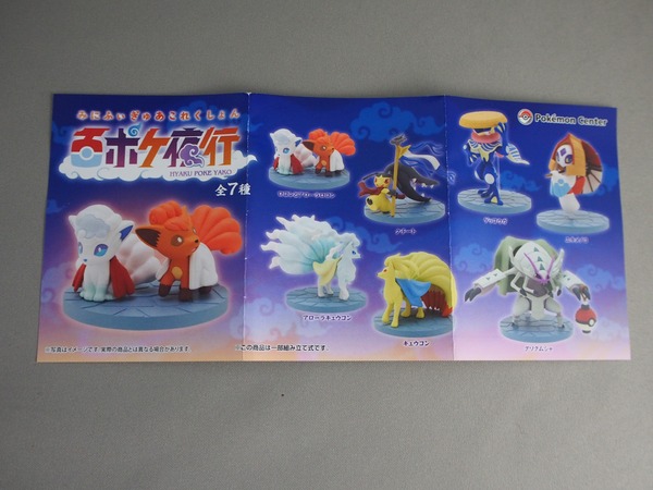 百ポケ夜行 みにふぃぎゅあこれくしょん : 不玩全燃焼日誌 百ポケ夜行 みにふぃぎゅあこれくしょん : 不玩全燃焼日誌