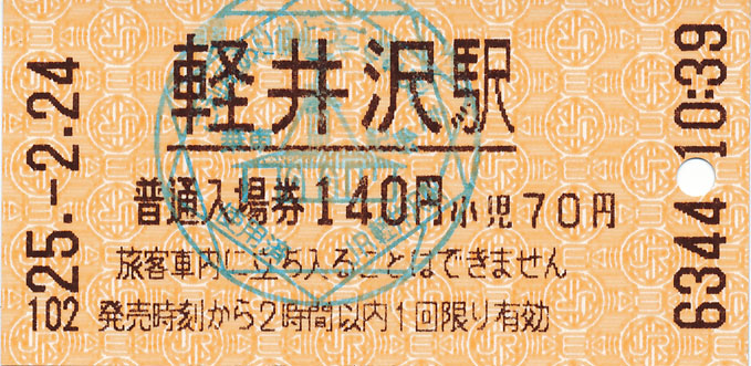 軽井沢駅 入場券 : (ﾟ∀ﾟ)ﾉ ｷｭﾝｷｭﾝ! 券売機