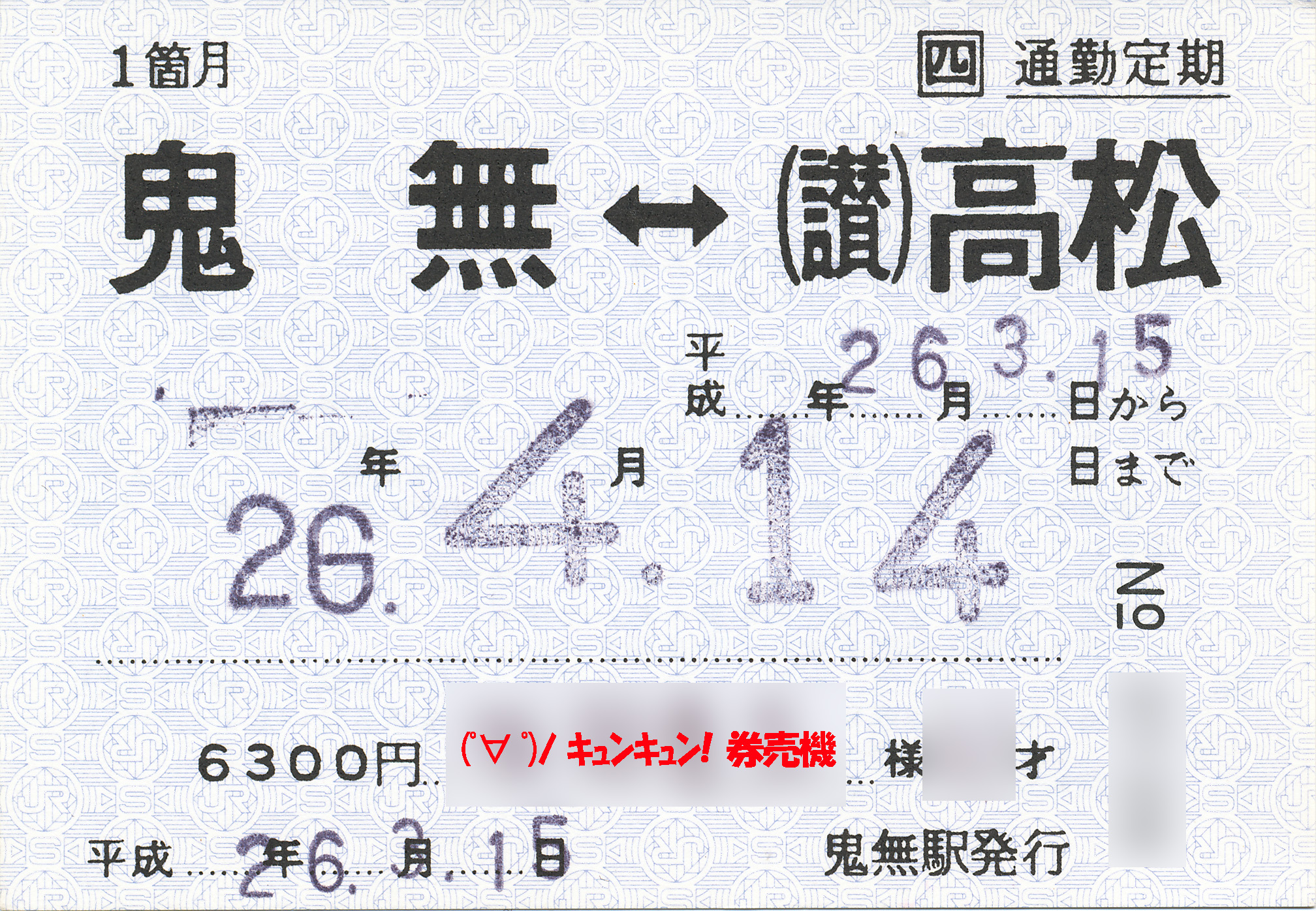 Jr定期券 鬼無 讃 高松 常備券タイプ ﾟ ﾟ ﾉ ｷｭﾝｷｭﾝ 券売機