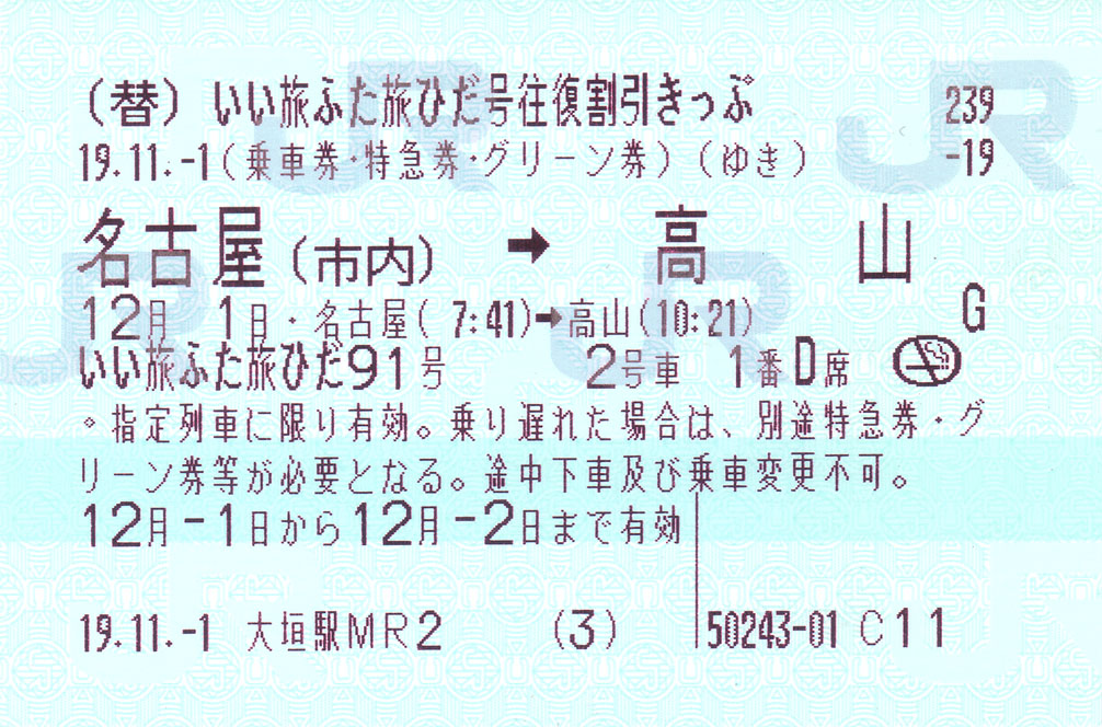 いい旅ふた旅ひだ号往復割引きっぷ : (ﾟ∀ﾟ)ﾉ ｷｭﾝｷｭﾝ! 券売機