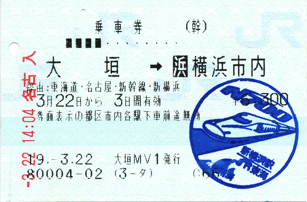 乗車券 大垣 横浜 市内 新幹線自由席特急券 名古屋 新横浜 ゚ ゚ ノ キュンキュン 券売機 乗車券 大垣 横浜 市内 新幹線自由席特急券 名古屋 新横浜 ゚ ゚ ノ キュンキュン 券売機
