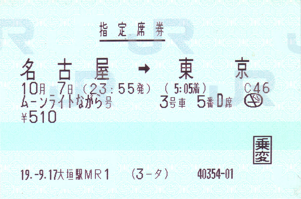 ◇高品質 JRマルス券 臨時夜行快速ムーンライト号 指定席券 使用済