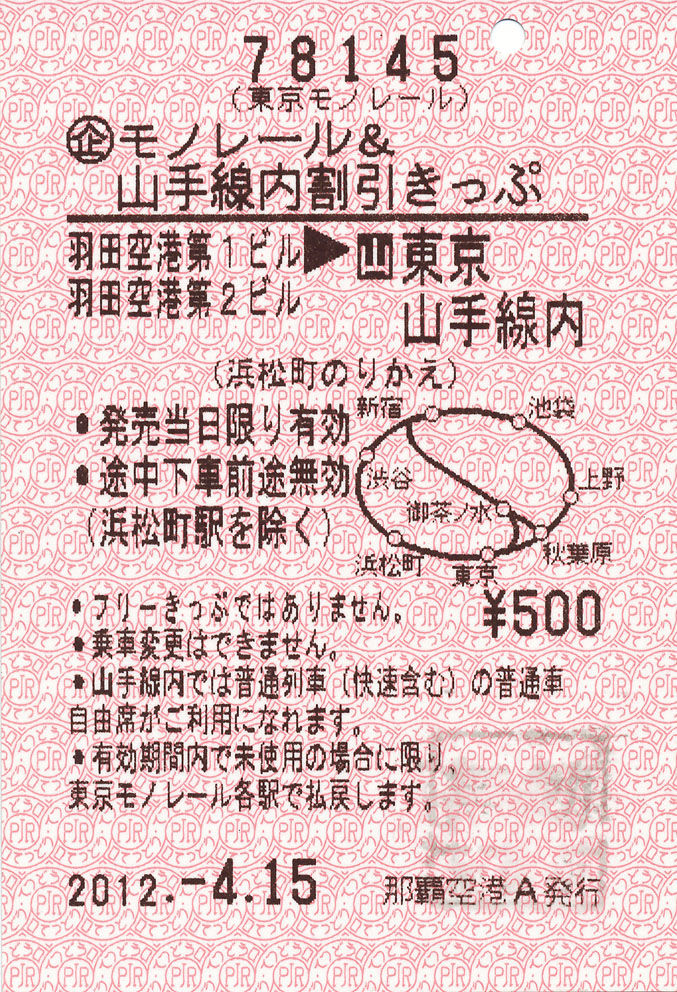 山手線 Pop 非売品 モノレール 山手線内 割引きっぷの告知用 未使用 珍品 94 Off