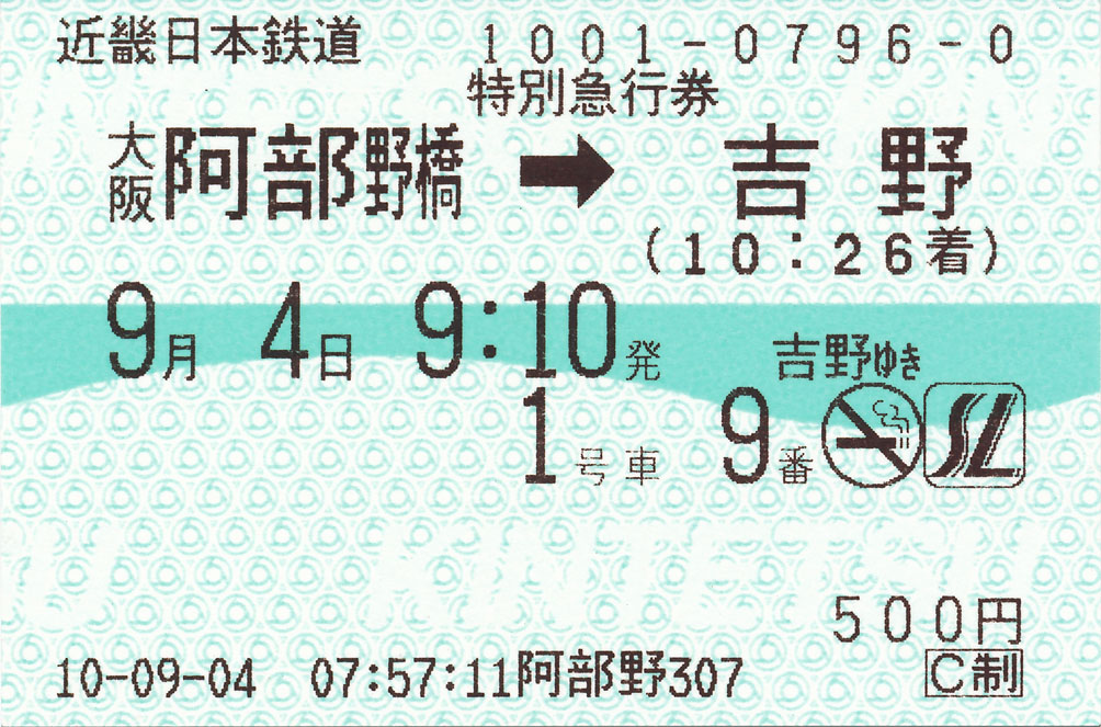 近鉄特急券 さくらライナー/C制 : (ﾟ∀ﾟ)ﾉ ｷｭﾝｷｭﾝ! 券売機