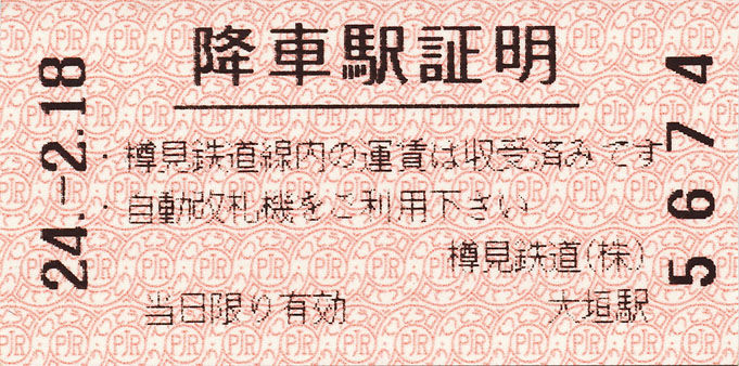 降車駅証明 樽見鉄道発行 大垣駅 ﾟ ﾟ ﾉ ｷｭﾝｷｭﾝ 券売機