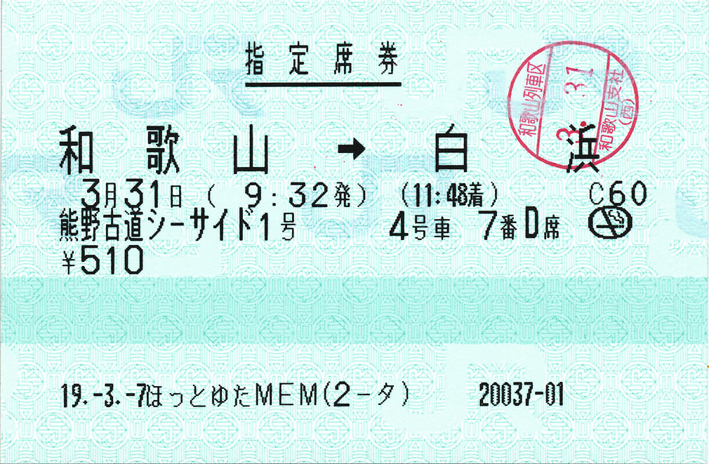快速 熊野古道シーサイド1号 指定席券 : (ﾟ∀ﾟ)ﾉ ｷｭﾝｷｭﾝ! 券売機