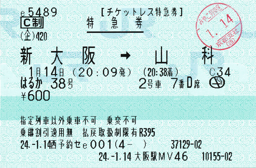 チケットレス特急券 はるか38号 新大阪 山科 ゚ ゚ ノ キュンキュン 券売機 チケットレス特急券 はるか38号 新大阪 山科 ゚ ゚ ノ キュンキュン 券売機