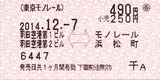 No924_東京モノレール_羽田空港⇔浜松町_乗車券_新千歳空港発行