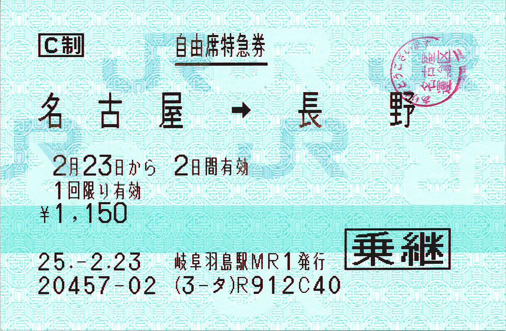 自由席特急券 名古屋 長野 乗継 ﾟ ﾟ ﾉ ｷｭﾝｷｭﾝ 券売機