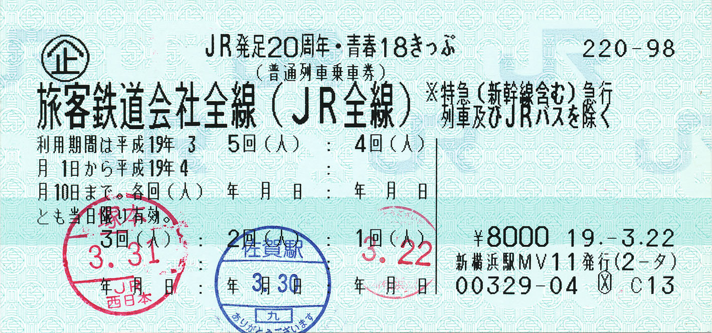 JR発足20周年・青春18きっぷ : (ﾟ∀ﾟ)ﾉ ｷｭﾝｷｭﾝ! 券売機