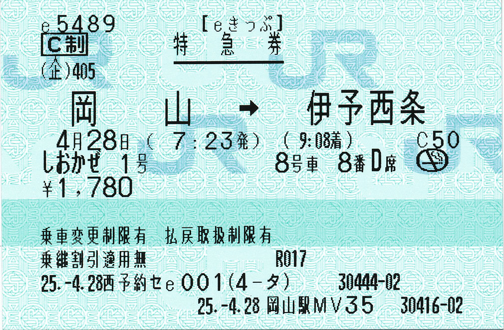 特急券 しおかぜ1号 岡山→伊予西条 (eきっぷ) : (ﾟ∀ﾟ)ﾉ ｷｭﾝｷｭﾝ! 券売機