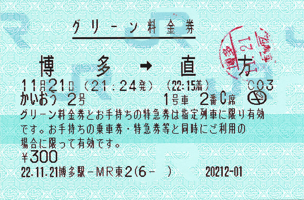 特急 かいおう2号 グリーン料金券 ゚ ゚ ノ キュンキュン 券売機 特急 かいおう2号 グリーン料金券 ゚ ゚ ノ キュンキュン 券売機