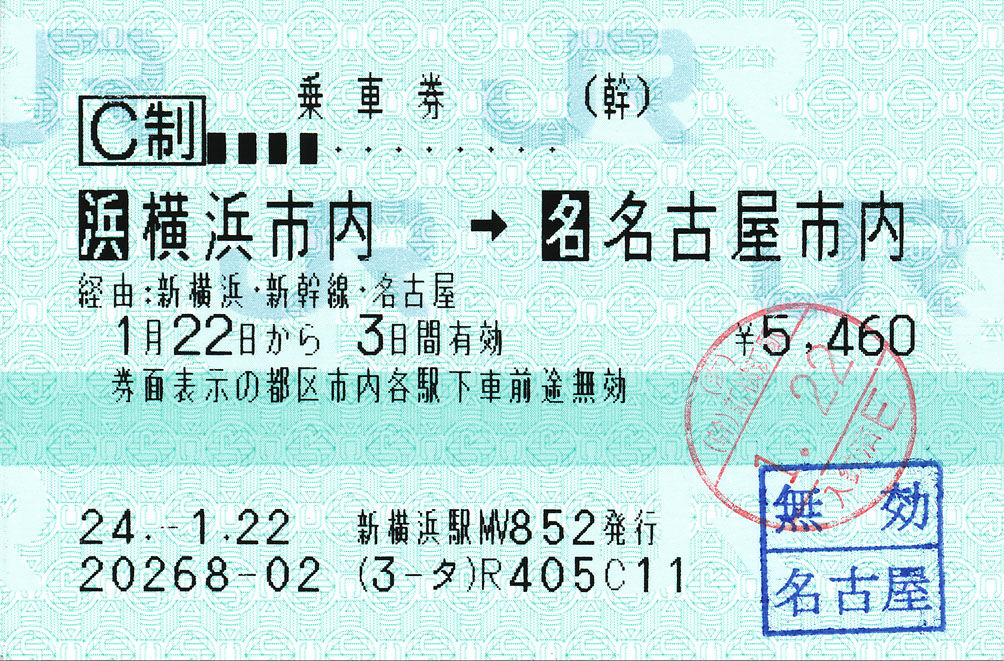 乗車券 横浜市内 名古屋市内 ゚ ゚ ノ キュンキュン 券売機 乗車券 横浜市内 名古屋市内 ゚ ゚ ノ キュンキュン 券売機