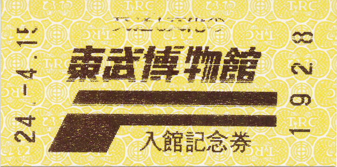 交通博物館 さよなら 入館記念券 令和5年5月5日 記念入場