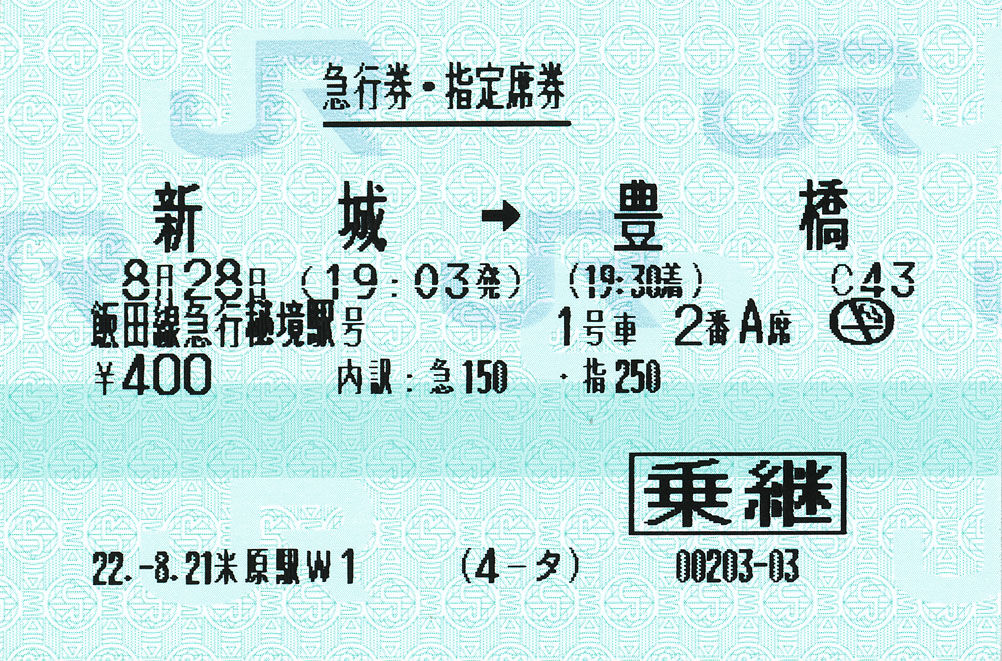 急行飯田線秘境駅号 急行券 指定席券 ﾟ ﾟ ﾉ ｷｭﾝｷｭﾝ 券売機