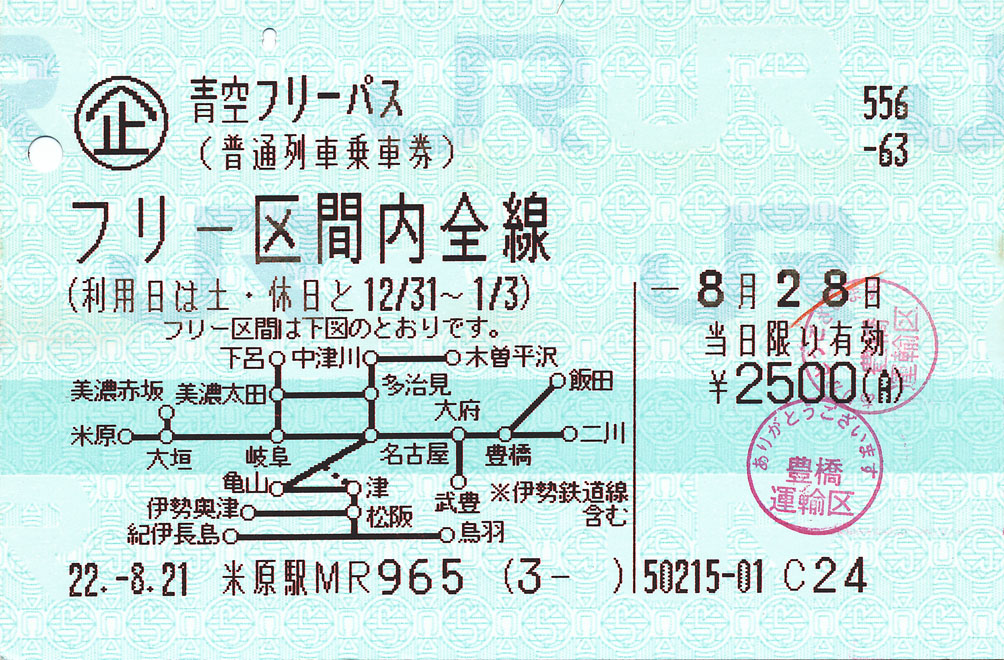 青空フリーパス ﾟ ﾟ ﾉ ｷｭﾝｷｭﾝ 券売機