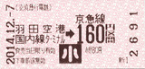 No924_京急_乗車券_羽田空港国内線ターミナル→160円区間