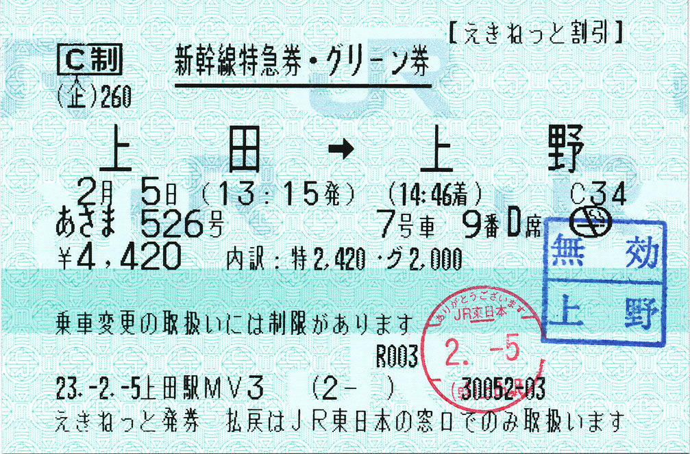 あさま526号 新幹線特急券 グリーン券 ゚ ゚ ノ キュンキュン 券売機 あさま526号 新幹線特急券 グリーン券 ゚ ゚ ノ キュンキュン 券売機