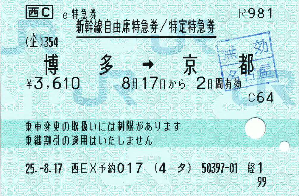 新幹線自由席特急券 博多 京都 名古屋 E特急券 ﾟ ﾟ ﾉ ｷｭﾝｷｭﾝ 券売機
