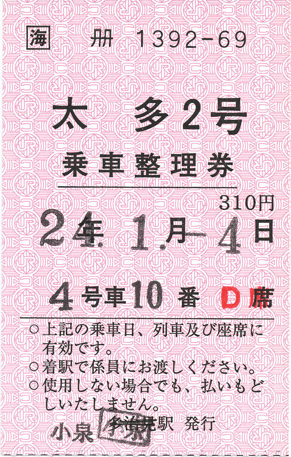 ホームライナー太多2号 乗車整理券 : (ﾟ∀ﾟ)ﾉ ｷｭﾝｷｭﾝ! 券売機