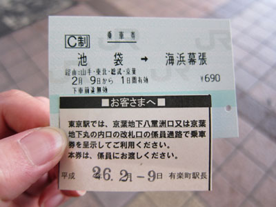 乗車券 池袋 海浜幕張 ゚ ゚ ノ キュンキュン 券売機 乗車券 池袋 海浜幕張 ゚ ゚ ノ キュンキュン 券売機