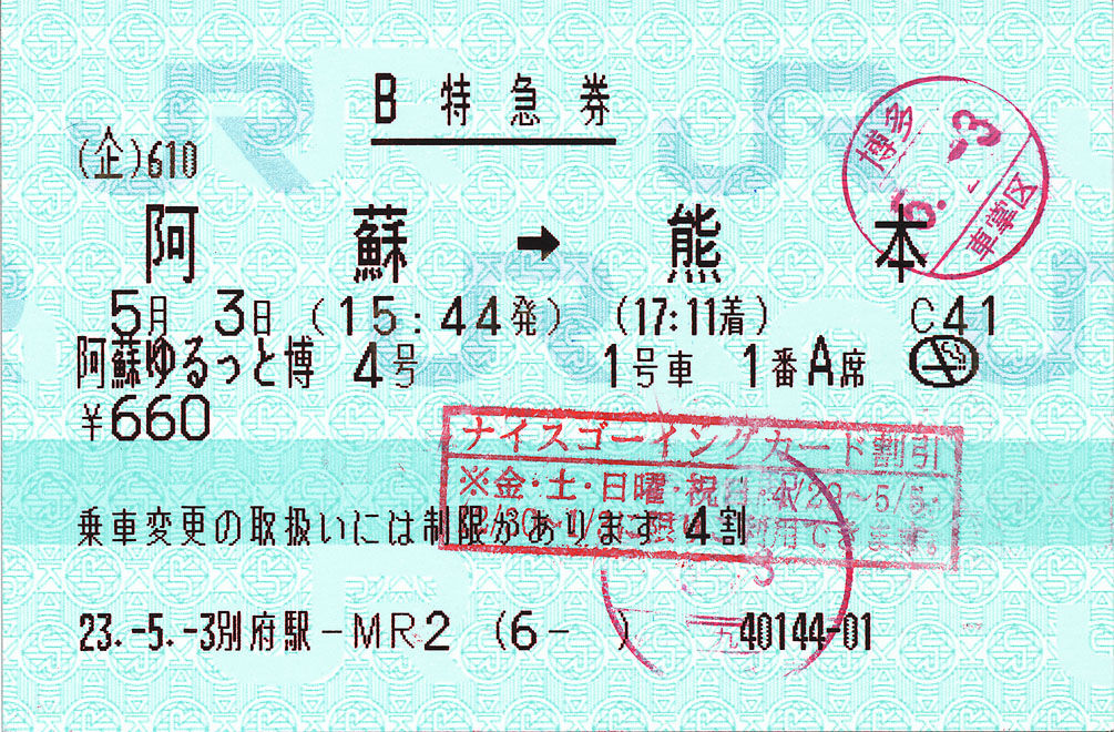 阿蘇ゆるっと博4号 特急券 阿蘇→熊本 (NGC割) : (ﾟ∀ﾟ)ﾉ ｷｭﾝｷｭﾝ! 券売機