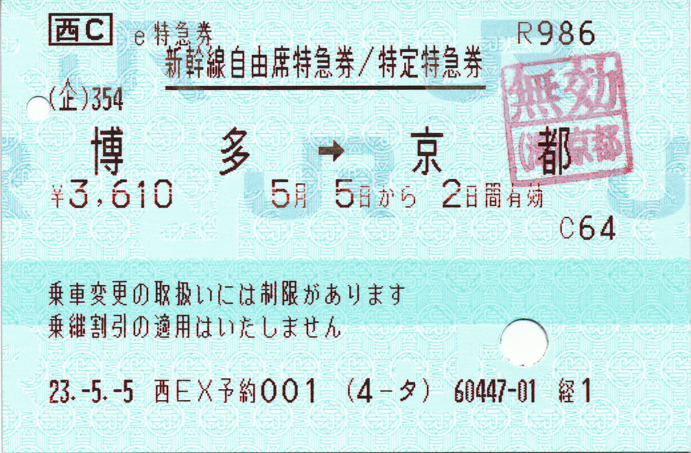 新幹線自由席特急券 博多→京都 (e特急券) : (ﾟ∀ﾟ)ﾉ ｷｭﾝｷｭﾝ! 券売機