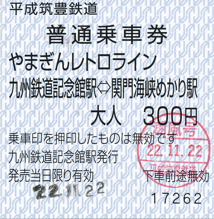 平成筑豊鉄道 門司港レトロ観光線 普通乗車券 (1) : (ﾟ∀ﾟ)ﾉ