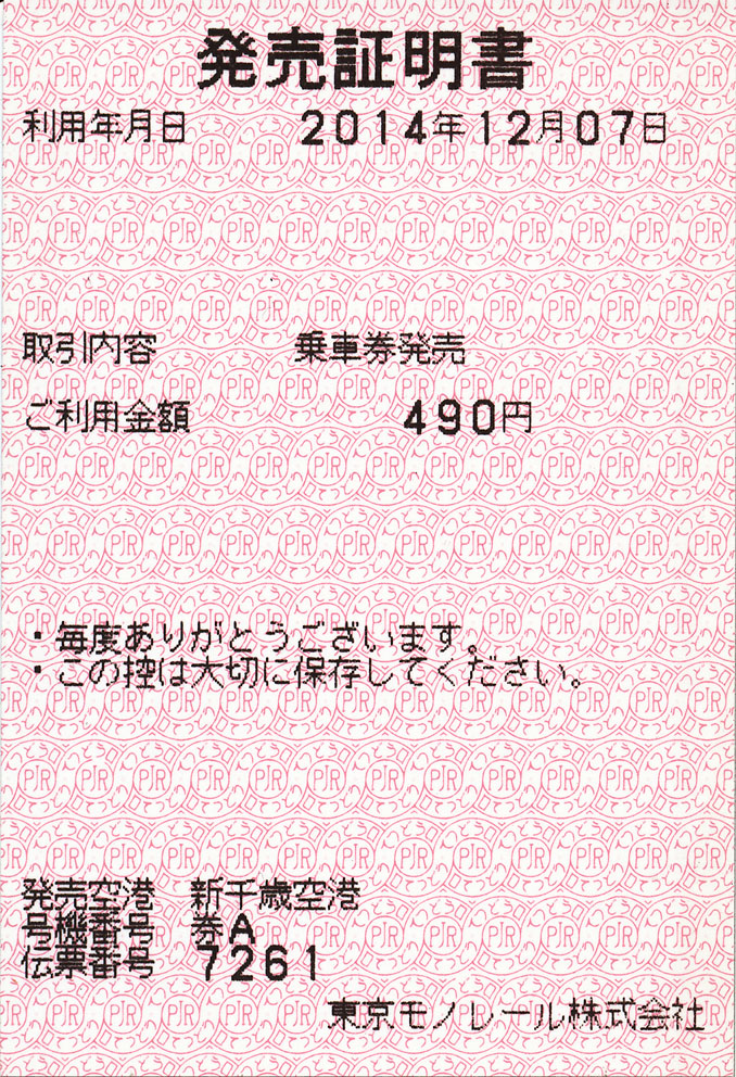 新千歳空港発行 京急 東京モノレール 乗車券 ﾟ ﾟ ﾉ ｷｭﾝｷｭﾝ 券売機