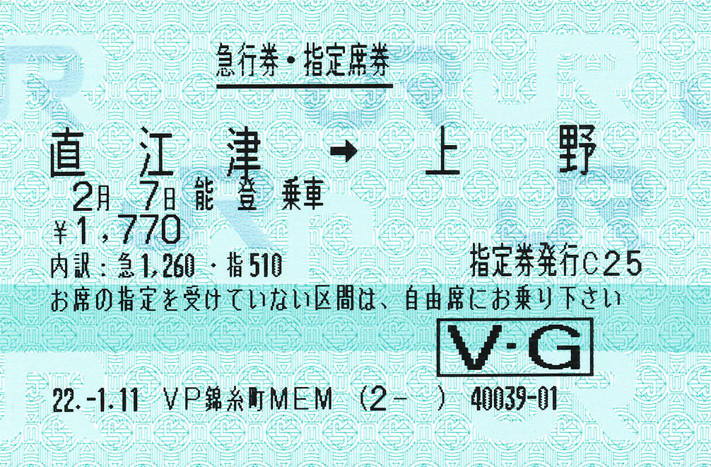 急行 能登号 急行券・グリーン券 (V・G) : (ﾟ∀ﾟ)ﾉ ｷｭﾝｷｭﾝ! 券売機