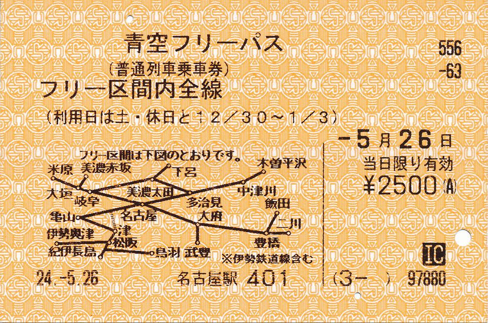 青空フリーパス 券売機タイプ ﾟ ﾟ ﾉ ｷｭﾝｷｭﾝ 券売機