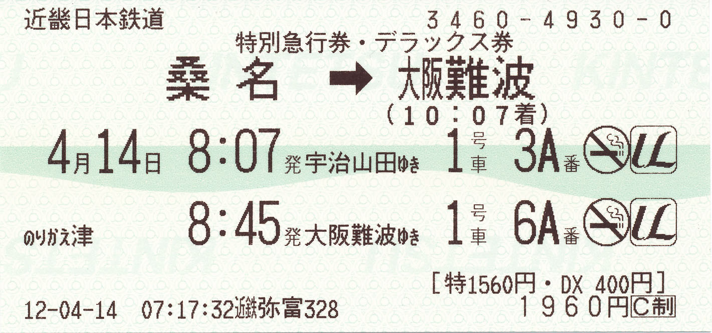 近鉄特急券 桑名 大阪難波 Dx席の乗り継ぎ ﾟ ﾟ ﾉ ｷｭﾝｷｭﾝ 券売機