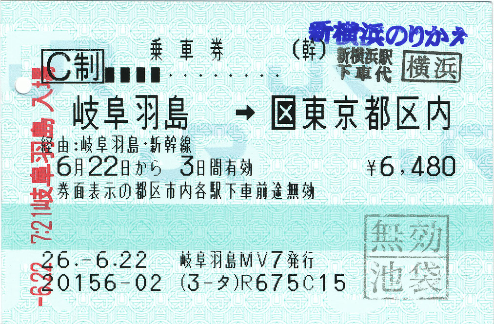 訳あり 岐阜羽島→東京都区内 乗車券 （新横浜のりかえ） (ﾟ∀ﾟ)ﾉ : その他