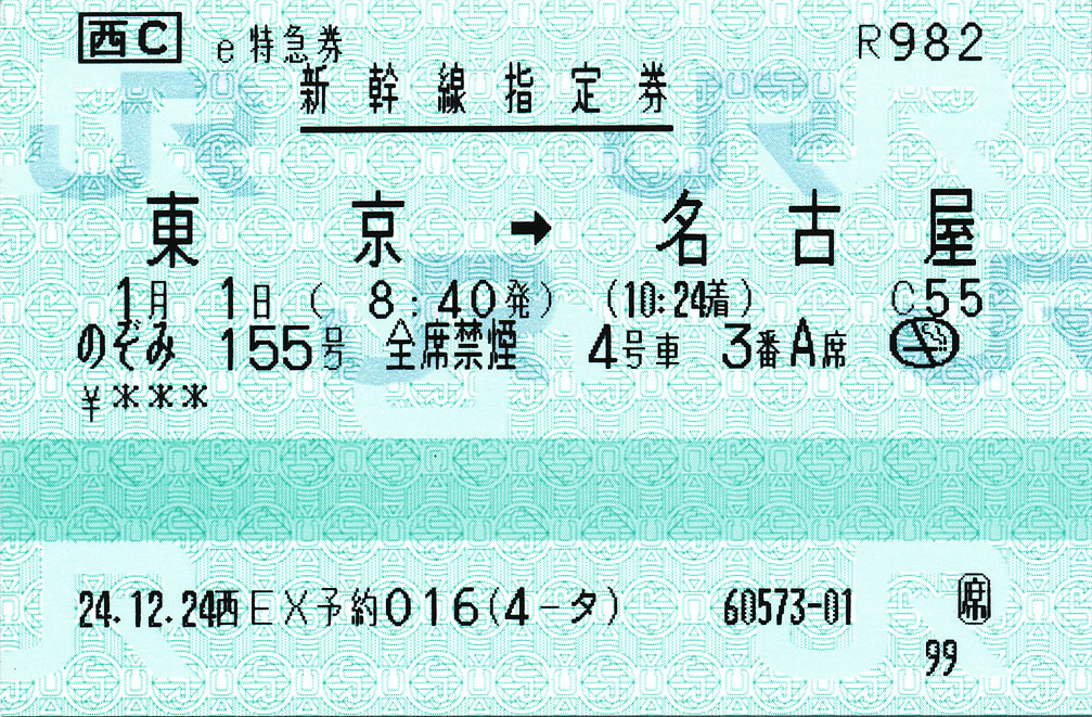 乗車券 古河→渚 / 新幹線指定券 のぞみ155号 : (ﾟ∀ﾟ)ﾉ ｷｭﾝｷｭﾝ! 券売機