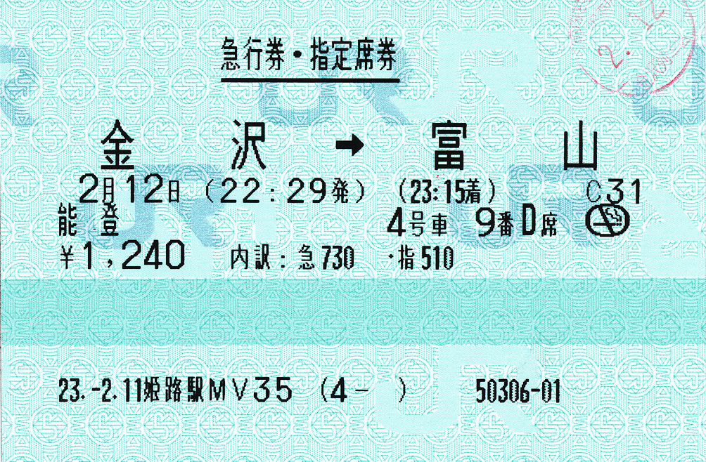 急行 能登 急行券・指定席券 : (ﾟ∀ﾟ)ﾉ ｷｭﾝｷｭﾝ! 券売機