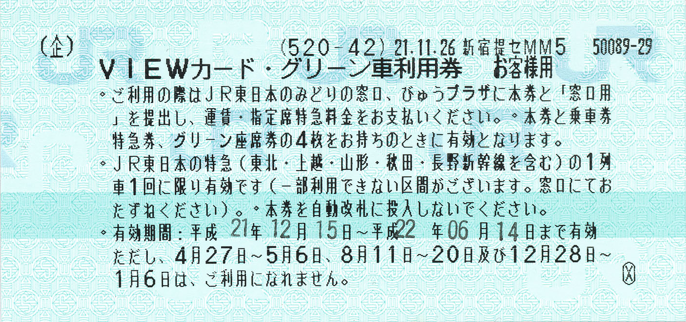 急行 能登号 急行券・グリーン券 (V・G) : (ﾟ∀ﾟ)ﾉ ｷｭﾝｷｭﾝ! 券売機