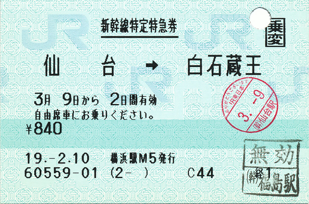 新幹線特定特急券 仙台→白石蔵王 / 白石蔵王→福島 (ﾟ∀ﾟ)ﾉ ｷｭﾝｷｭﾝ! 券売機