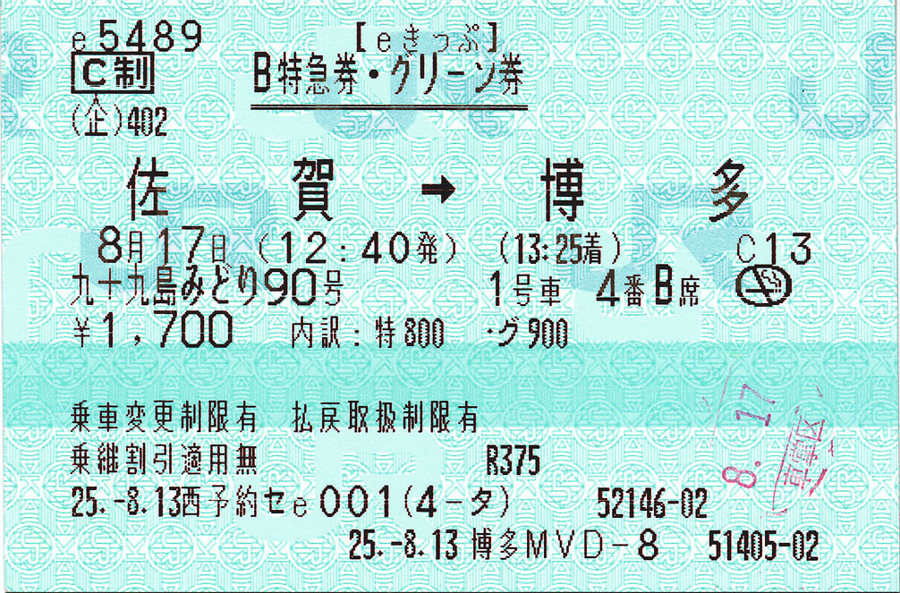 九十九島みどり B特急券・グリーン券 (eきっぷ) : (ﾟ∀ﾟ)ﾉ ｷｭﾝｷｭﾝ! 券売機