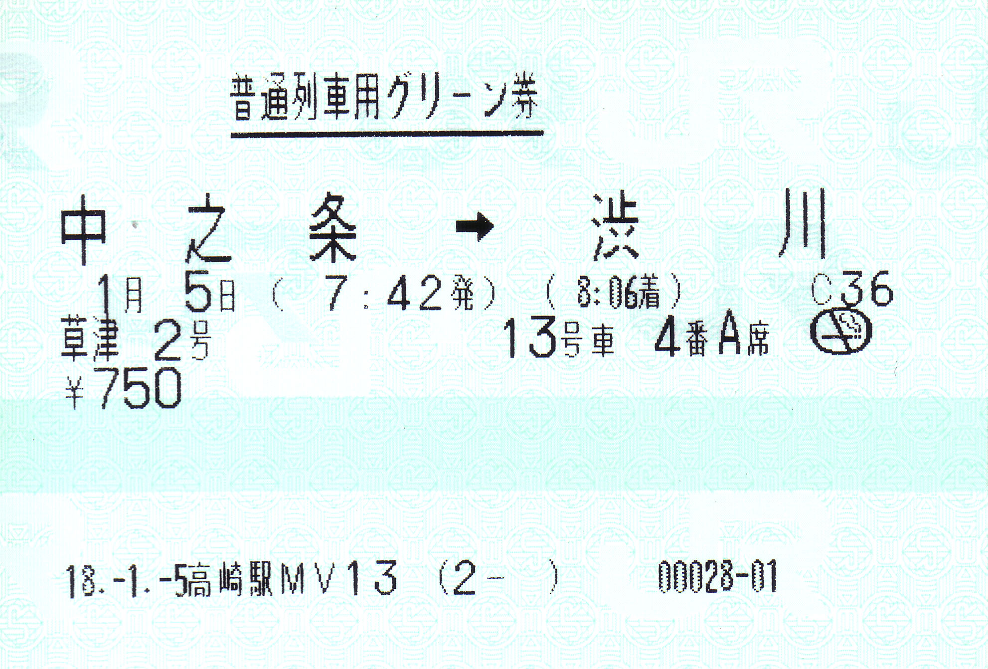 快速 草津2号 グリーン券 ゚ ゚ ノ キュンキュン 券売機 快速 草津2号 グリーン券 ゚ ゚ ノ キュンキュン 券売機