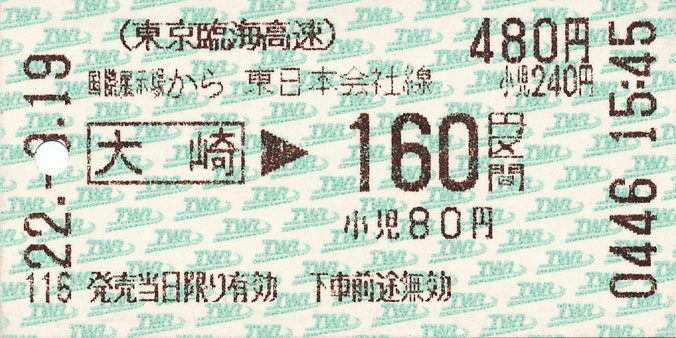 連絡乗車券 東京臨海高速鉄道 国際展示場 Jr 大崎から160円区間 ゚ ゚ ノ キュンキュン 券売機 連絡乗車券 東京臨海高速鉄道 国際展示場 Jr 大崎から160円区間 ゚ ゚ ノ キュンキュン 券売機