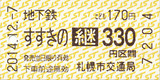 No923_すすきの→地下鉄1区+バス1区_330円区間