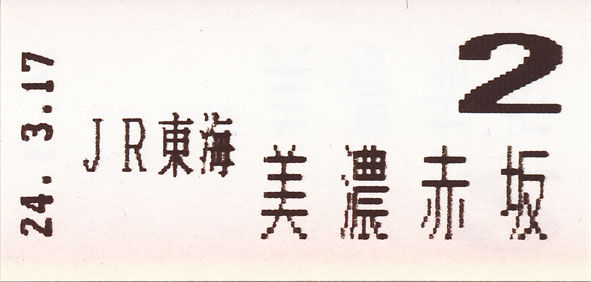 乗車整理券 美濃赤坂駅 : (ﾟ∀ﾟ)ﾉ ｷｭﾝｷｭﾝ! 券売機