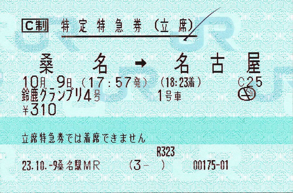 鈴鹿グランプリ4号 特定特急券(立席) : (ﾟ∀ﾟ)ﾉ ｷｭﾝｷｭﾝ! 券売機