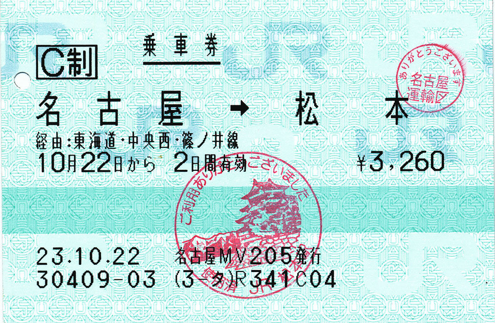 乗車券・自由席特急券 名古屋→松本 : (ﾟ∀ﾟ)ﾉ ｷｭﾝｷｭﾝ! 券売機