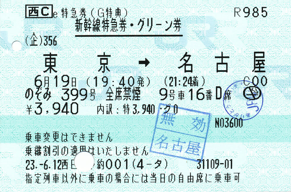名古屋東京新幹線チケット