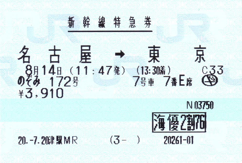 乗車券+特急券 名古屋(市内)→東京 [海優2割76] : (ﾟ∀ﾟ)ﾉ ｷｭﾝｷｭﾝ! 券売機