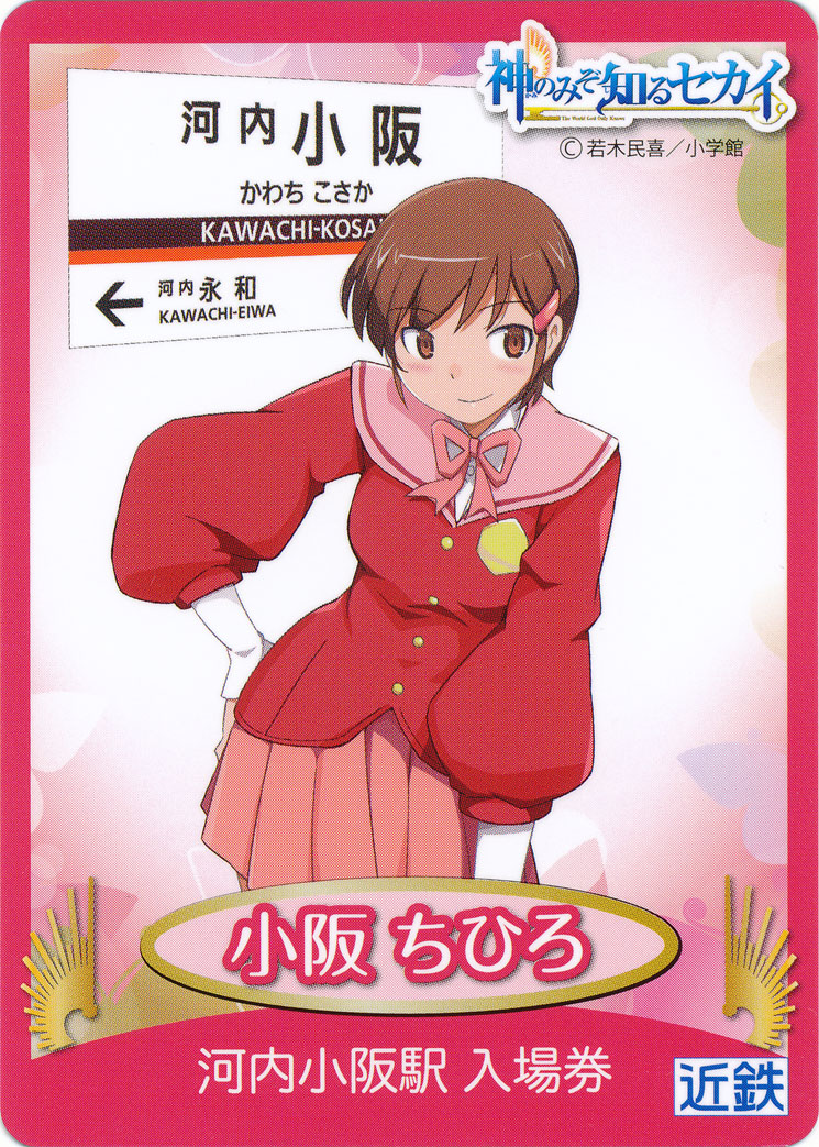 神のみぞ知るセカイ 特製入場券 : (ﾟ∀ﾟ)ﾉ ｷｭﾝｷｭﾝ! 券売機