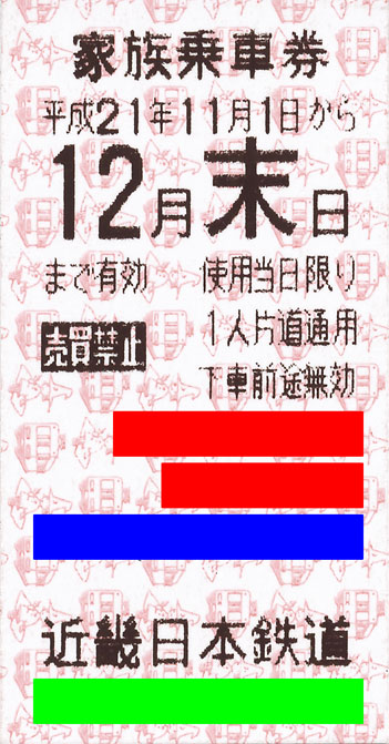 乗車証）北大阪急行電鉄の社員証